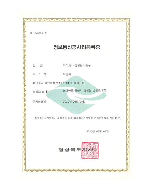 정보통신공사업등록증