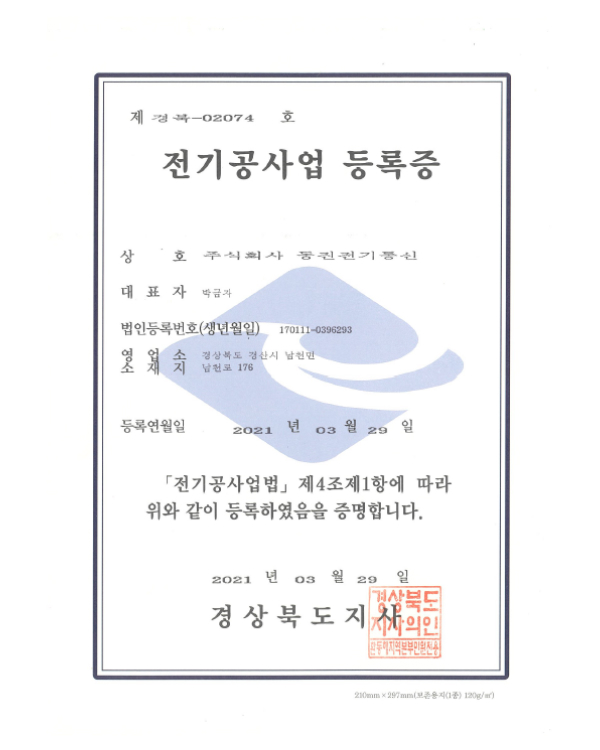 전기공사업등록증