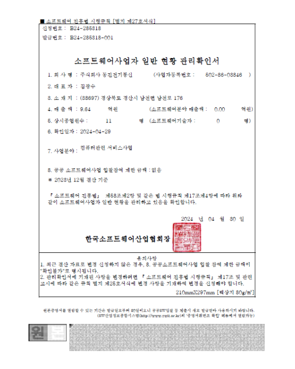 소프트웨어사업자 일반 현황 관리확인서