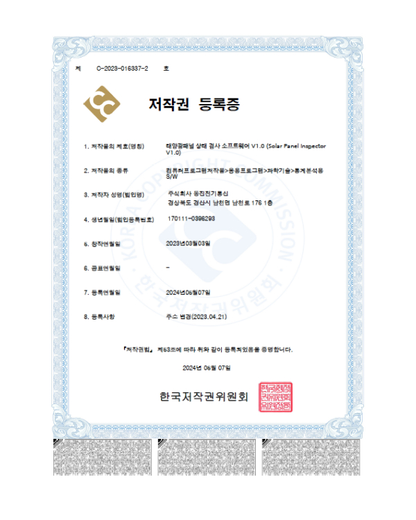 태양광패널상태검사 저작권등록증